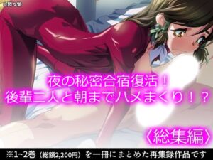 夜の秘密合宿復活！後輩二人と朝までハメまくり！？ ＜総集編＞(悶々堂) [d_770691]