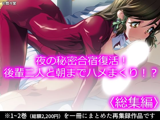 夜の秘密合宿復活！後輩二人と朝までハメまくり！？ ＜総集編＞(悶々堂) [d_770691]