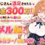 おじさんを満足させたら賞金300万！！〜ドスケベおじさんVS素人娘  心も体も繋がりすぎるラブラブclimaxセックス〜 メル編(亜鉛98mg) [d_770726]