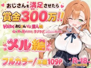 おじさんを満足させたら賞金300万！！〜ドスケベおじさんVS素人娘  心も体も繋がりすぎるラブラブclimaxセックス〜 メル編(亜鉛98mg) [d_770726]