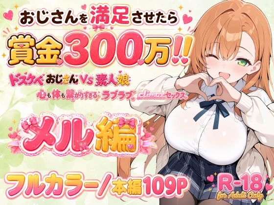 おじさんを満足させたら賞金300万！！〜ドスケベおじさんVS素人娘  心も体も繋がりすぎるラブラブclimaxセックス〜 メル編(亜鉛98mg) [d_770726]