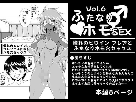 ふたなりホモSEXVol.6【憧れのヒロイン フレアとふたなりホモ穴セックス】(夜ノヲカズ食堂) [d_770732]