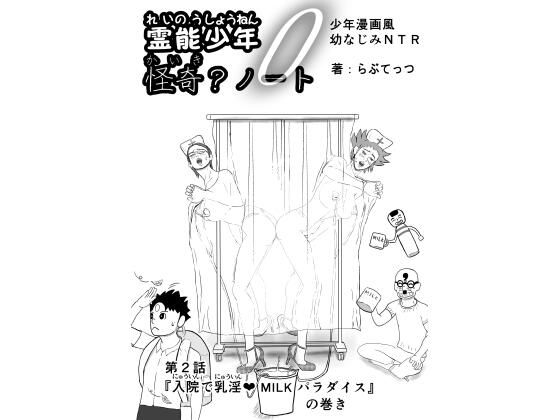 霊能少年怪奇ノート  第2話  入院で乳淫  ミルクパラダイス  零吉編（前編）(らぶてっつ) [d_770735]