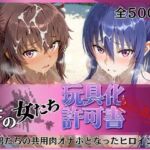 その女たち、玩具化許可証発行済み -街の男たちの共用肉オナホとなったヒロインたち- 凛子＆ゆきかぜ編(みんなの陥落街) [d_770748]