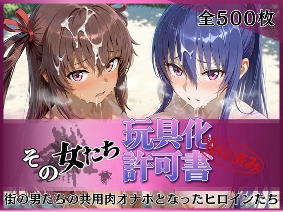 その女たち、玩具化許可証発行済み -街の男たちの共用肉オナホとなったヒロインたち- 凛子＆ゆきかぜ編(みんなの陥落街) [d_770748]
