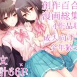 創作百合漫画総集編(Cassiopeia) [d_770751]
