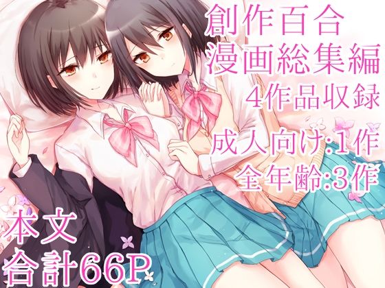 創作百合漫画総集編(Cassiopeia) [d_770751]