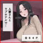 人妻さんとラブホテルでえっち(ふぇちや) [d_770754]