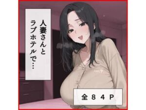 人妻さんとラブホテルでえっち(ふぇちや) [d_770754]