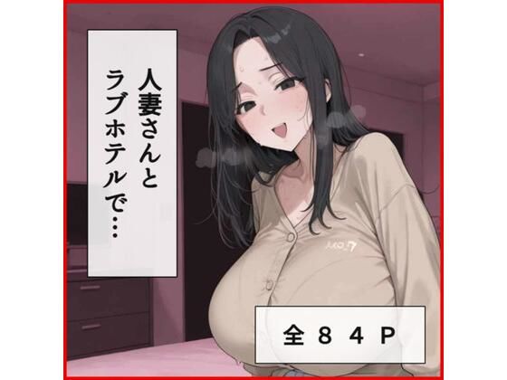 人妻さんとラブホテルでえっち(ふぇちや) [d_770754]
