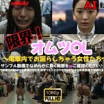 限界！オムツOL 〜電車内でお漏らししちゃう女性たち〜(aiDEAV) [d_770756]