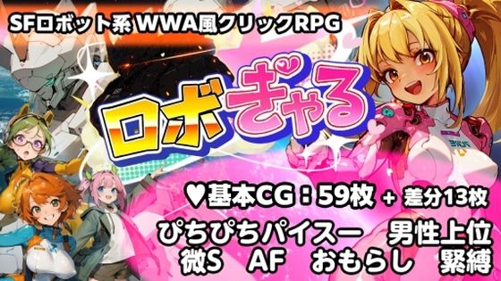 ロボぎゃる(うさギモGAME) [d_770758]