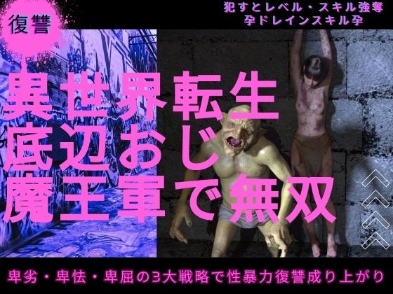 異世界転生底辺おじ魔王軍で無双(わくわくパラダイス) [d_770761]