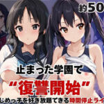 止まった世界で復讐開始。いじめっ子を好き放題できる時間停止ライフ〜中○梓＆秋○澪編〜(いちぢく) [d_770782]