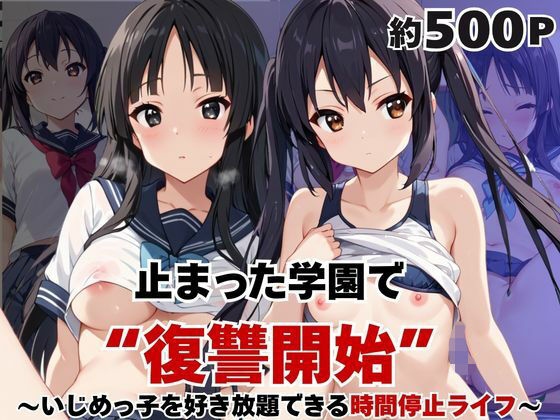 止まった世界で復讐開始。いじめっ子を好き放題できる時間停止ライフ〜中○梓＆秋○澪編〜(いちぢく) [d_770782]
