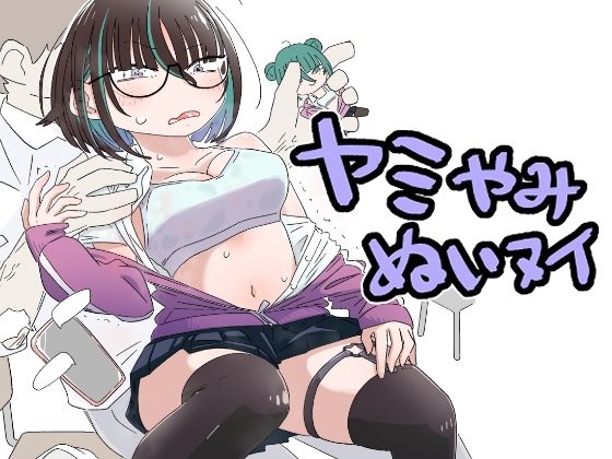 ヤミやみぬいヌイ(munw) [d_770795]