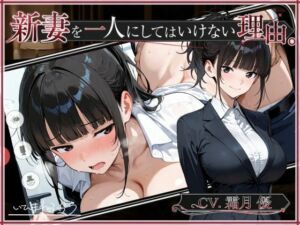 新妻を一人にしてはいけない理由。(いひまねふらう) [d_770796]