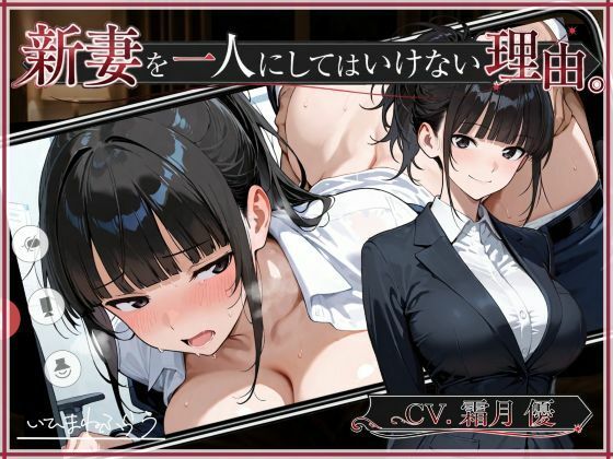 新妻を一人にしてはいけない理由。(いひまねふらう) [d_770796]