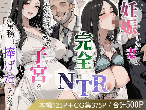 妊娠した妻の完全NTR 〜夫の給料と私の子宮を常務に捧げたその後〜(極彩色) [d_770799]