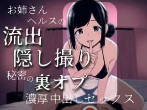 お姉さんヘルスの流出隠し撮り〜秘密の裏オプ濃厚中出しセックス〜(いだくらさき) [d_770801]