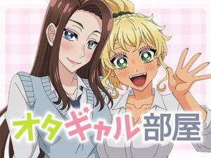 オタギャル部屋(アトリエGONS) [d_770813]