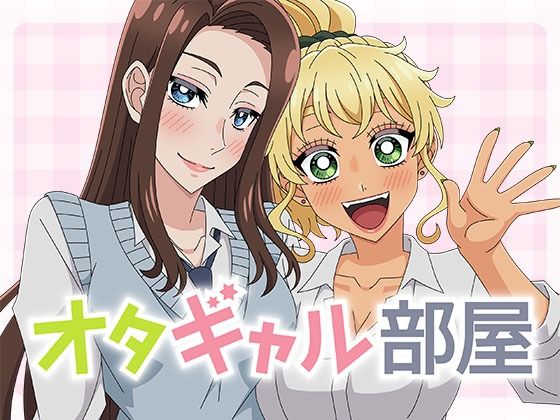 オタギャル部屋(アトリエGONS) [d_770813]