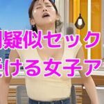 強●疑似セックスを受ける女子アナ(ノーマルアブノーマル) [d_770818]