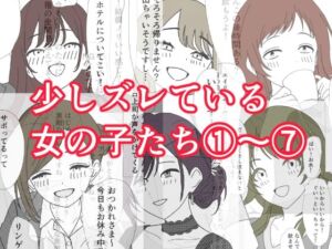 少しズレている女の子たち 1〜 7(ふぐのしっぽ) [d_770837]