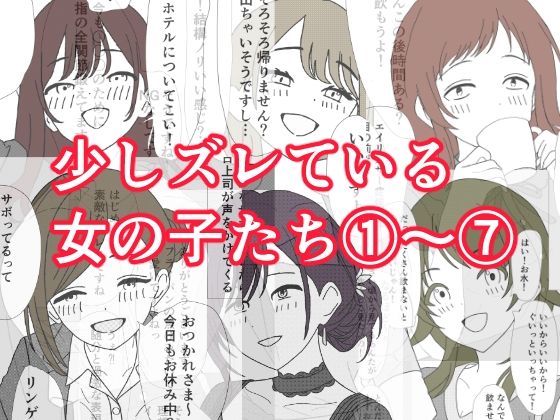 少しズレている女の子たち 1〜 7(ふぐのしっぽ) [d_770837]