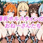 爆乳ホルスタインのおねーさんたち(お肉食べよ) [d_770840]