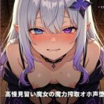 【オホ声×敗北契約】高慢見習い魔女の魔力搾取オホ声堕とし 〜絶倫異邦人に立場逆転（はーと）孕ませ屈服契約えっち〜（全85分）(まのゆあクリエイティブ) [d_770858]