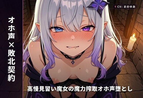 【オホ声×敗北契約】高慢見習い魔女の魔力搾取オホ声堕とし 〜絶倫異邦人に立場逆転（はーと）孕ませ屈服契約えっち〜（全85分）(まのゆあクリエイティブ) [d_770858]