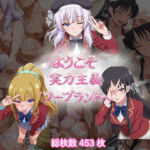 ようこそ実力主義ソープランドへ（HSK編）(テンサン) [d_770867]