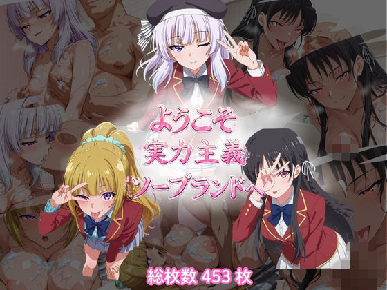 ようこそ実力主義ソープランドへ（HSK編）(テンサン) [d_770867]
