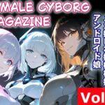 FEMALE CYBORG MAGAZINE Vol.7(さぼいっく軍団) [d_770869]