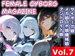 FEMALE CYBORG MAGAZINE Vol.7(さぼいっく軍団) [d_770869]