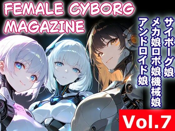 FEMALE CYBORG MAGAZINE Vol.7(さぼいっく軍団) [d_770869]