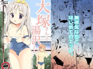 大塚さんと湯沢くん(こりすや) [d_770881]