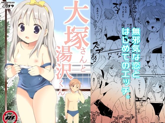 大塚さんと湯沢くん(こりすや) [d_770881]