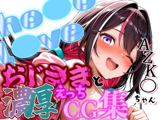 ホ◯ライブ 清楚筆頭アイドルAZK◯ちゃんとおじさんの濃厚えっちCG集！(ほげら部) [d_770887]