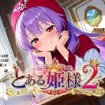 とある姫様2(妄想無謀クリニック) [d_770893]