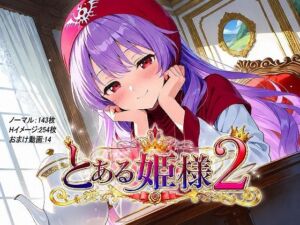 とある姫様2(妄想無謀クリニック) [d_770893]