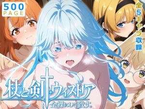 【ウィストリア】全裸にして致す。-杖と剣●ウィストリア編-【500枚】(少女図鑑) [d_770895]