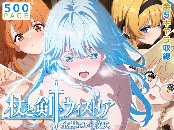 【ウィストリア】全裸にして致す。-杖と剣●ウィストリア編-【500枚】(少女図鑑) [d_770895]