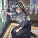 水瀬京香の妄想譚/配達員編(A-FOREST) [d_770896]