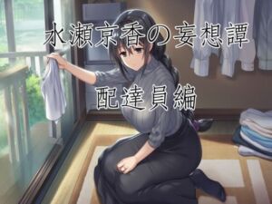 水瀬京香の妄想譚/配達員編(A-FOREST) [d_770896]