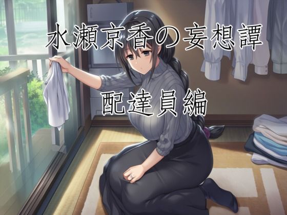 水瀬京香の妄想譚/配達員編(A-FOREST) [d_770896]