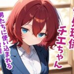 性処理係チエちゃん  〜憧れの先輩は男たちに使い込まれる部署の共有財産でした〜(うっどいーく) [d_770906]