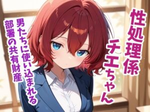 性処理係チエちゃん  〜憧れの先輩は男たちに使い込まれる部署の共有財産でした〜(うっどいーく) [d_770906]