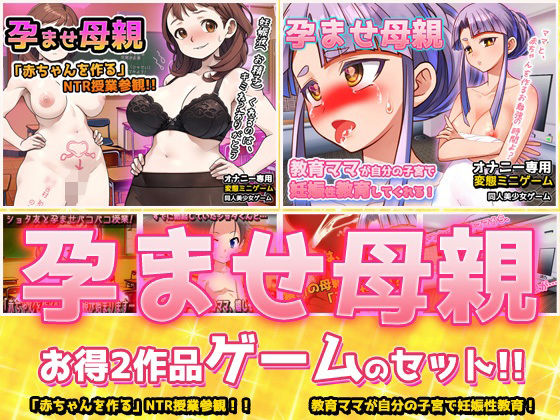 【アプリ2本セット！！】孕ませ母親〜「NTR授業参観」編＆「教育ママ」編〜大人の変態ゲーム(同人美少女ゲーム) [d_770928]